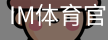 im体育官网